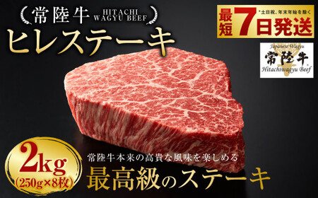 【常陸牛】ヒレステーキ 250g×8枚 