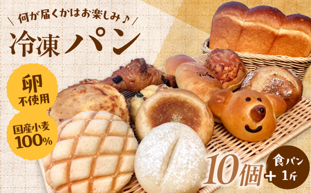 おまかせパン10個/食パン1斤 セット 冷凍 [AIDE002] 