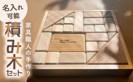 おもちゃ 家具職人が作った 積み木 [AIDE003]