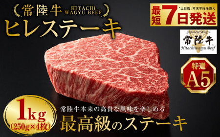 【常陸牛特選A5】ヒレステーキ250g×4枚 