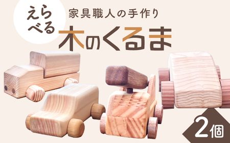 おもちゃ 家具職人が作った 木のくるま 2個セット [AIDE004]