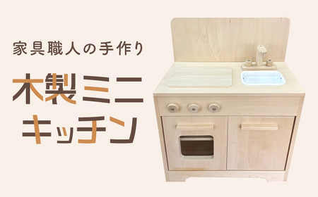 おもちゃ 家具職人が作った 木製ミニキッチン [AIDE005]