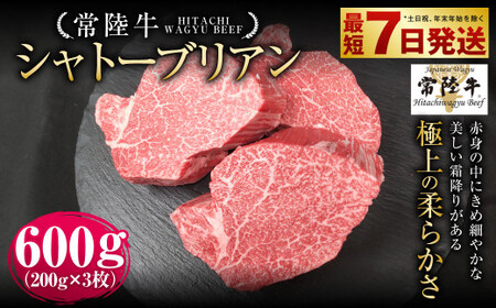 【常陸牛】シャトーブリアン 200g×3枚 
