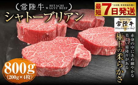 【常陸牛】シャトーブリアン 200g×4枚 