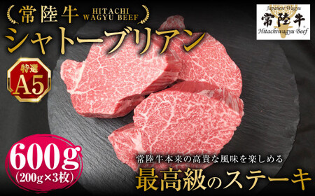 【常陸牛特選A5】シャトーブリアン200g×3枚 