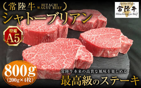 【常陸牛特選A5】シャトーブリアン200g×4枚 