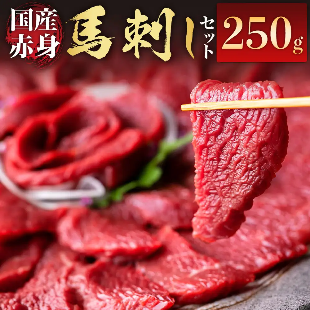 【国産】赤身馬刺しセット250g