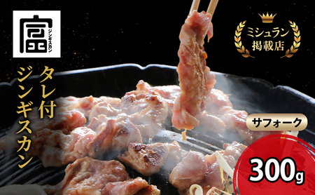【出荷期間：10月～5月】富良野 ジンギスカン ひつじの丘 サフォーク ジンギスカン 300g じんぎすかん ふらの 焼肉 ラム らむ 肉 大人気 おすすめ BBQ 北海道