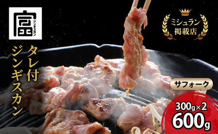 【出荷期間：10月～5月】富良野 ジンギスカン ひつじの丘 サフォーク ジンギスカン 600g 300g×2セット じんぎすかん ふらの 焼肉 ラム らむ 肉 大人気 おすすめ BBQ 北海道