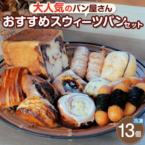 おすすめスウィーツパンセット 13個 冷凍パン