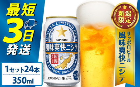 サッポロ ビール【新潟限定ビイル】 風味爽快ニシテ（サッポロ） 350ml 24本 shinbo005_01
