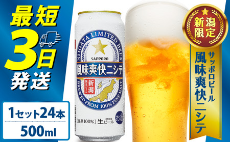 サッポロ ビール【新潟限定ビイル】 風味爽快ニシテ（サッポロ） 500ml 24本  shinbo006_01