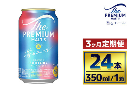 【3ヶ月定期便】サントリー　ザ・プレミアム・モルツ〈香るエール〉（350ml×24本）（萩原酒店）
