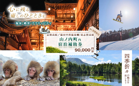 山ノ内町内宿泊補助券（18枚）1年間有効 90,000円分 旅行 宿泊券 ホテル 旅館 チケット 宿泊 補助券 志賀高原 湯田中渋温泉郷 北志賀高原 地獄谷野猿公苑  温泉 ギフト 自然 観光 長野県 信州 冬 スキー