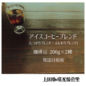 【上田珈琲豆焙煎堂】珈琲豆 アイスコーヒーブレンド 200g×2種 セット 【豆】 HNNBM005