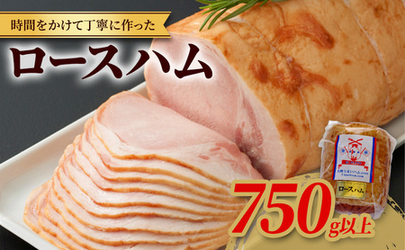 ロースハム 1本 750g以上 スローライフ工房 ハム 肉 加工品