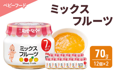 離乳食 ミックスフルーツ 70g 12個×2 フルーツ 時短 食事 赤ちゃん ベビーフード キューピー