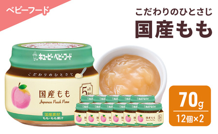 離乳食 こだわりのひとさじ 国産もも 70g 12個×2 もも 時短 食事 赤ちゃん ベビーフード キューピー【2026年5月31日まで】