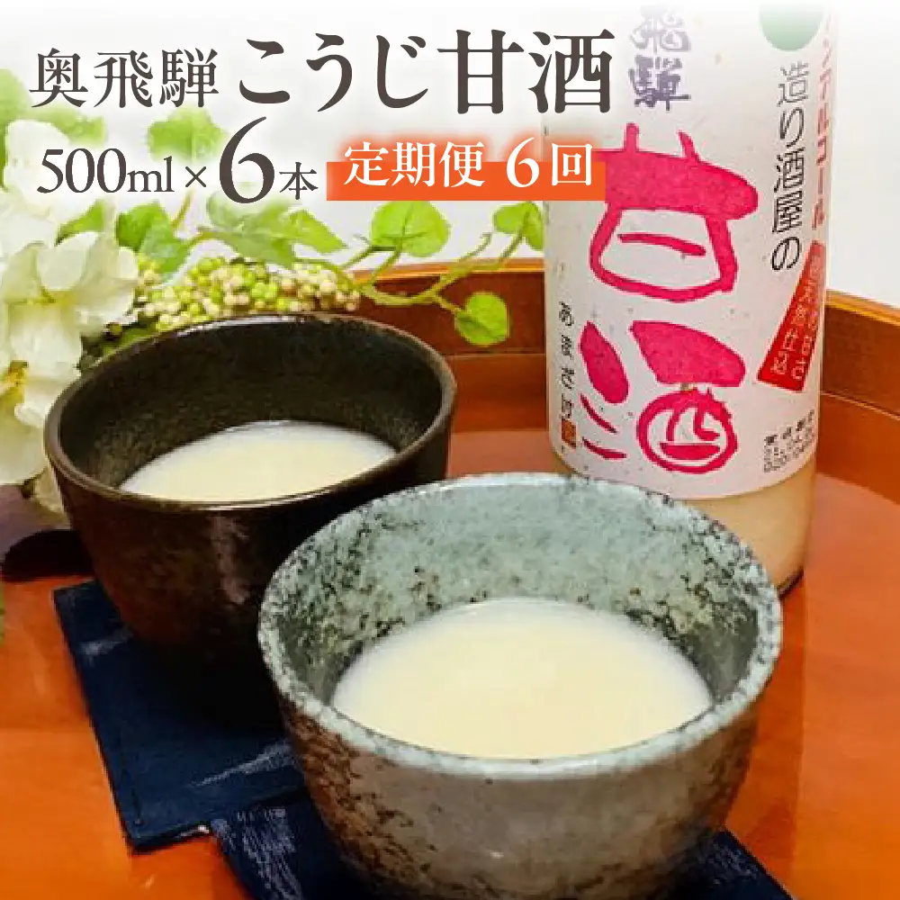 【定期便 6回】奥飛騨酒造 ノンアルコール甘酒 500ml×6本（6ヶ月 計36本）【16-H】