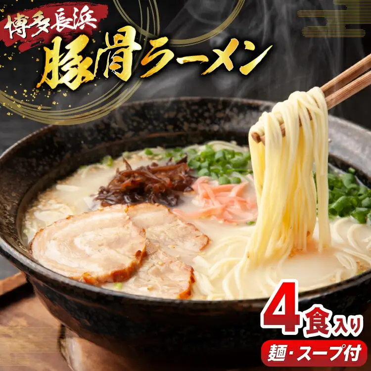 ラーメン 豚骨ラーメン 4食 [木村食品 福岡県 筑紫野市 21760909]