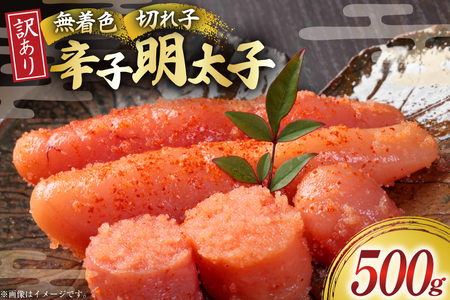 明太子 訳あり 無着色 辛子明太子 500g [木村食品 福岡県 筑紫野市 21760952]