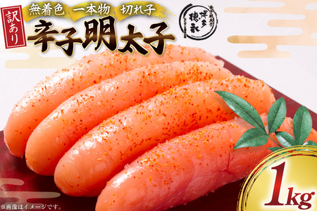 明太子 訳あり 無着色 辛子明太子 1kg [木村食品 福岡県 筑紫野市 21760908]