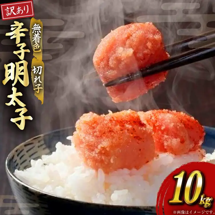明太子 訳あり 無着色 辛子明太子 切子 1kg 10個入 計 10kg [木村食品 福岡県 筑紫野市 21760904]