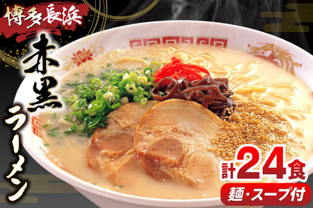 ラーメン 赤黒ラーメン セット 6食 4個 計24食 [木村食品 福岡県 筑紫野市 21760912]
