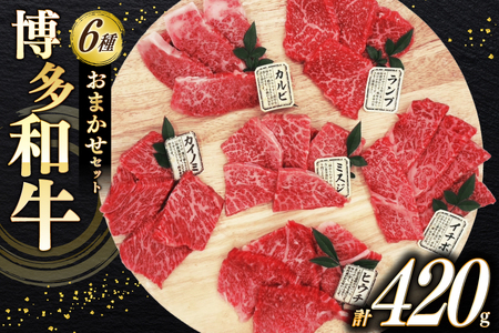 牛肉 博多和牛 焼肉 希少部位 6種盛 おまかせ セット 70g 6種 計 420g [木村食品 福岡県 筑紫野市 21760906]