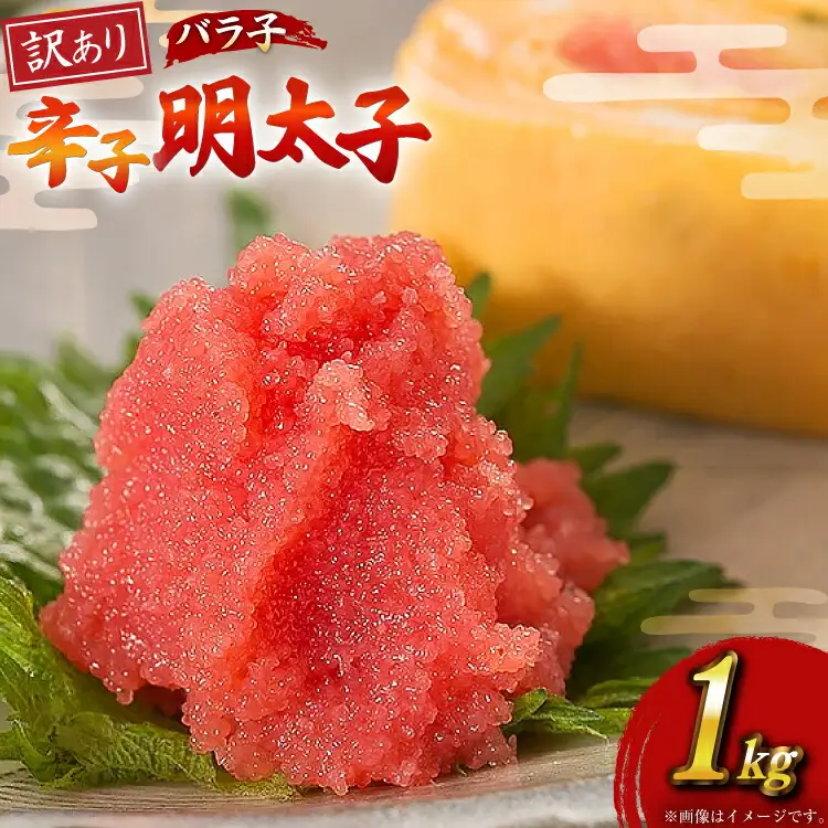 明太子 訳あり 有色辛子明太子 バラ子 1kg [木村食品 福岡県 筑紫野市 21760880]