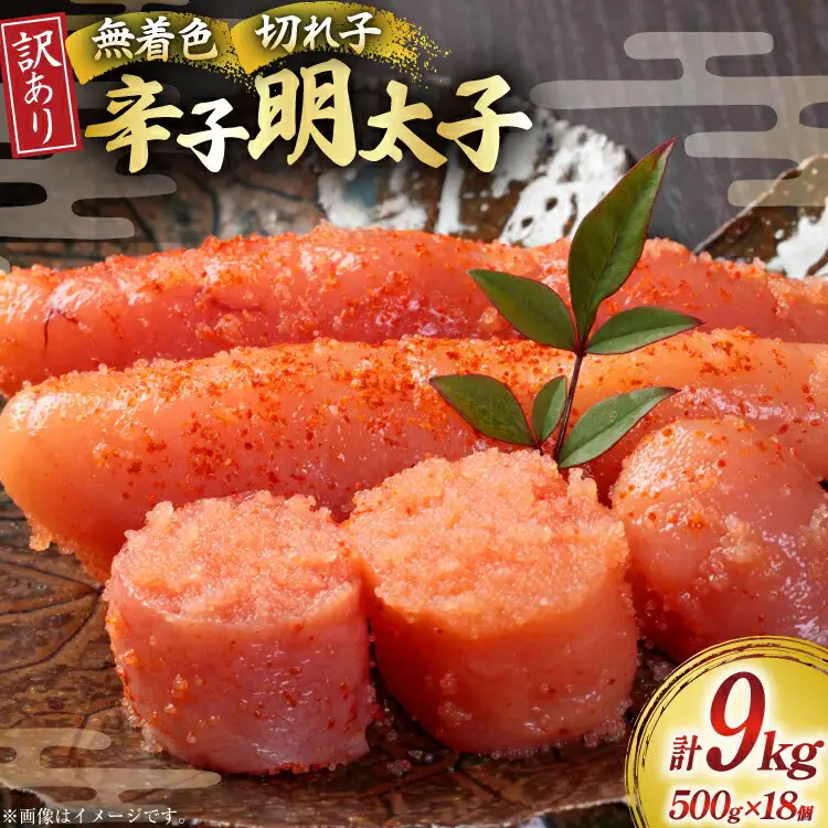 明太子 訳あり 無着色 辛子明太子 500g 18個 計 9kg [木村食品 福岡県 筑紫野市 21760905]