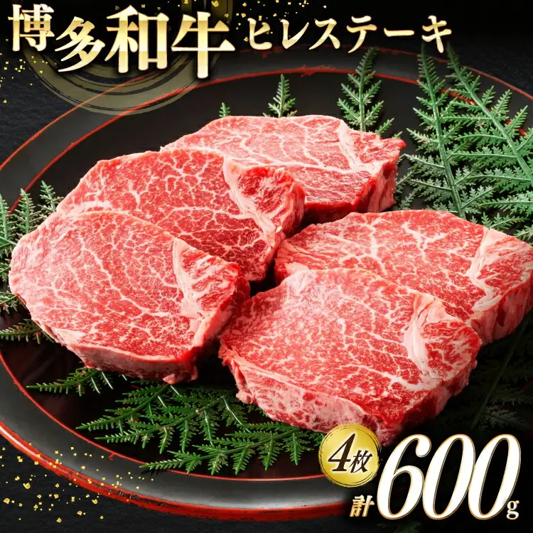 牛肉 博多和牛 ヒレ ステーキ 150g 4枚 計 600g [木村食品 福岡県 筑紫野市 21760916]