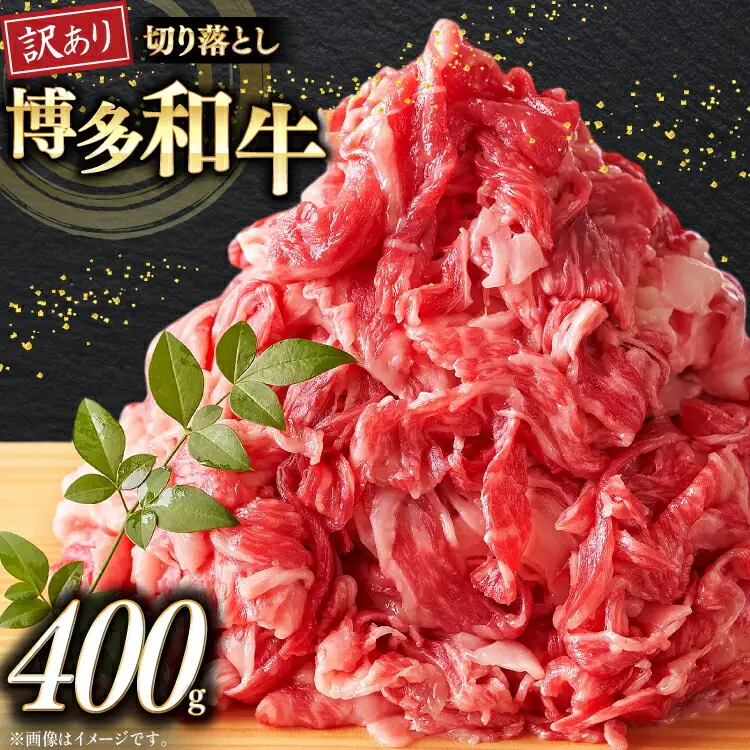 牛肉 訳あり 博多和牛 A4 ランク 切り落とし 400g [木村食品 福岡県 筑紫野市 21760918]