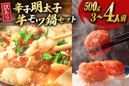 明太子 もつ鍋 訳あり セット 無着色辛子明太子 切子 500g 博多 牛もつ鍋 3～4人前 [木村食品 福岡県 筑紫野市 21760901]