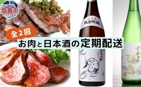 《2ヶ月》牛タン 日本酒 定期便 贅沢 国産 牛タン 仙台牛 ローストビーフ 地酒 定期 肉 黒タン 塩味 酒「浦霞」「四季の松島」阿部勘酒造 チョイス限定 宮城県 塩竈市 5402204