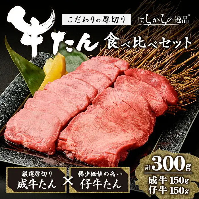 ＜先行予約受付中！2026年7月以降順次発送予定＞【厚切り7mmカット】はらからの逸品！牛タンスライス 成牛たん&仔牛たんの食べ比べセット＜計300g＞ 牛タン 牛たん タン たん 厚切り 肉 牛肉 小分け 焼肉 BBQ 冷凍 【はらから福祉会】 sh079