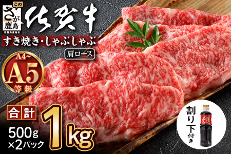 ＼とろける佐賀牛／【佐賀牛肩ローススライス1kg（500g×2パック）】ブランド牛 霜降り 極上 高級肉 贅沢 すき焼き しゃぶしゃぶ 鍋 大容量 肉の甘み 柔らかい ギフトにも最適 お中元 お歳暮 E-152