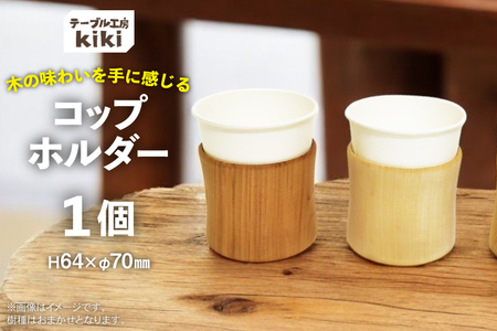 コップホルダー 木製 7オンス 1個 [テーブル工房kiki 徳島県 北島町 29ah0011]