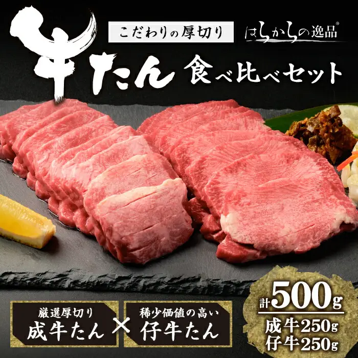 ＜先行予約受付中！2026年7月以降順次発送予定＞【厚切り7mmカット】はらからの逸品！牛タンスライス 成牛たん&仔牛たんの食べ比べセット＜計500g＞ 牛タン 牛たん タン たん 厚切り 肉 牛肉 小分け 焼肉 BBQ 冷凍 【はらから福祉会】 sh080