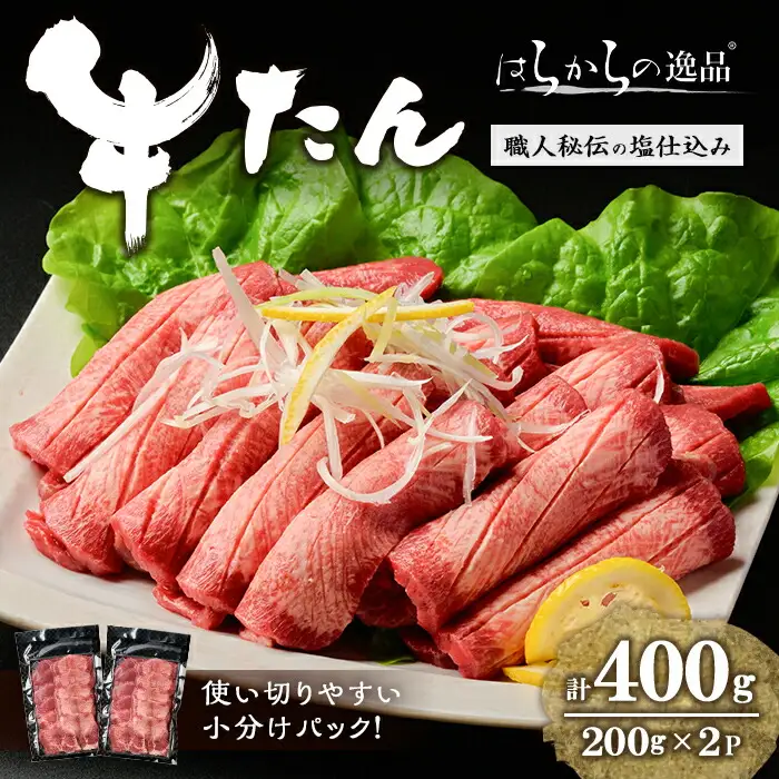 【最短14営業日以内に発送予定】【5mmカット】はらからの逸品！牛タンスライス 成牛たん＜計400g＞ 牛タン 牛たん タン たん 厚切り 肉 牛肉 小分け 焼肉 BBQ 冷凍 【はらから福祉会】 sh082
