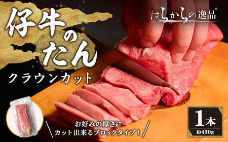 ＜先行予約受付中！2026年7月以降順次発送予定＞【クラウンカット】はらからの逸品！牛タンブロック 仔牛たん 1本＜430g前後＞ 牛タン 牛たん タン たん ブロック 肉 牛肉 焼肉 BBQ 冷凍 【はらから福祉会】 sh083-no