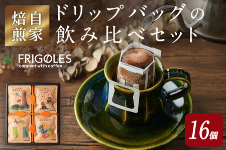 簡単!本格コーヒーが飲めるドリップバッグの飲み比べセット 11g×16個 珈琲 コーヒー パック 詰合せ 詰め合わせ 粉 焙煎 セット 【珈琲焙煎店フリゴレス】 sh032-A