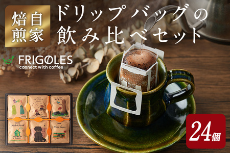 簡単!本格コーヒーが飲めるドリップバッグの飲み比べセット 11g×24個 珈琲 コーヒー パック 詰合せ 詰め合わせ 粉 焙煎 セット 【珈琲焙煎店フリゴレス】sh032-B