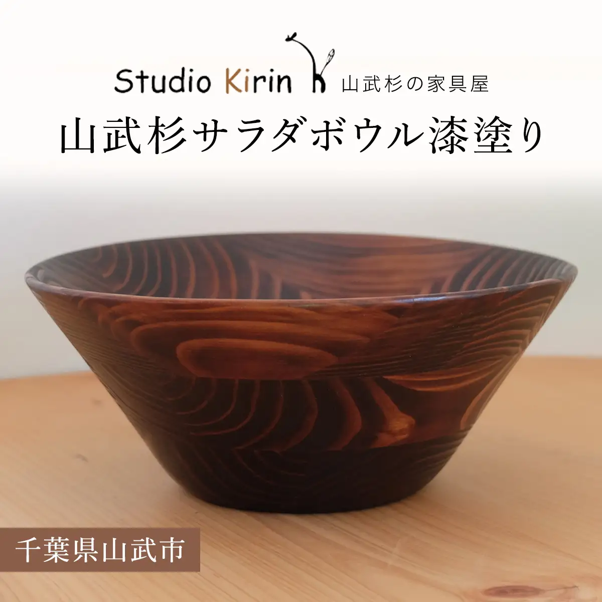山武杉サラダボウル漆塗り ／山武杉 天然木 お皿 自然 ぬくもり 杉 漆塗り ギフト プレゼント 千葉県 山武市 SMP003