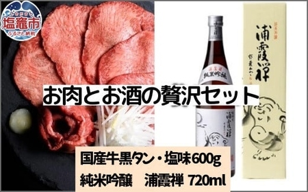 お肉とお酒の贅沢セット（国産牛黒タン塩味600g×浦霞禅720ml）　 5402192