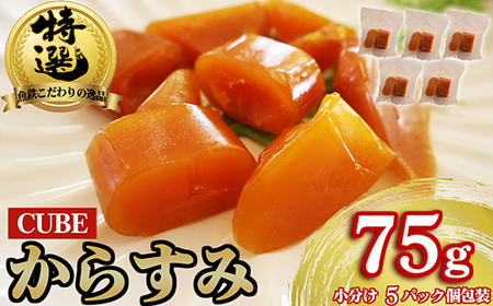 本からすみ CUBE 高級 国産 珍味 75ℊ 小分け ５パック前後 日本三大珍味 からすみ 酒の肴 つまみ 魚卵 日本酒 家庭用 ギフト 唐墨 魚卵 ボラ 鯔 冷凍 個包装 カラスミ 三重県 尾鷲市 UO-70