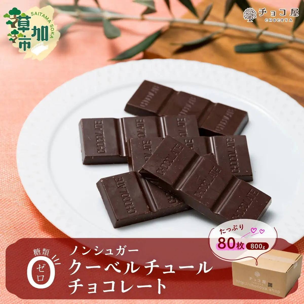 ノンシュガー クーベルチュール チョコレート 10g×80枚 合計800g  | チョコレート