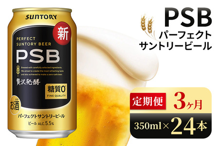 【3ヶ月定期便】サントリー　パーフェクトサントリービール（PSB）【350ml×24本】（高田屋本店）