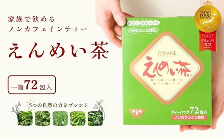 信州名産｜えんめい茶 4箱 健康茶の元祖 大自然に芽生える５種類の山野草からつくられる70余年のロングセラー ｜【長野県信濃町ふるさと納税 黒姫和漢薬研究所】