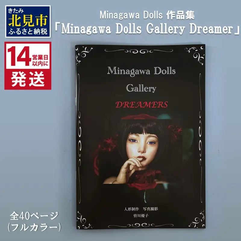 《14営業日以内に発送》Minagawa Dolls 作品集 「Minagawa Dolls Gallery Dreamer」 ( 人形 写真集 作品集 北海道)【190-0003】